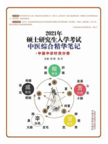 硕士研究生入学考试中医综合精华笔记.中基中诊针灸分册