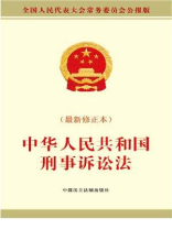 中华人民共和国刑事诉讼法（最新修正本）