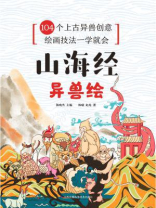 山海经：异兽绘