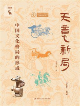 天意新局：中国文化格局的形成