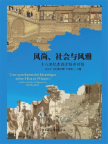 风尚、社会与风雅：十八世纪东西方的共时性
