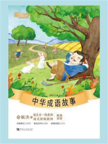 中华成语故事