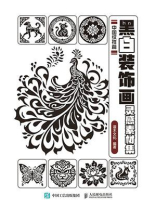 黑白装饰画灵感素材集. 中国纹样篇