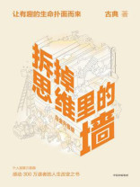 拆掉思维里的墙(白金升级版) 拆掉思维里的墙(白金升级版)