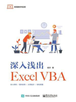 深入浅出Excel VBA
