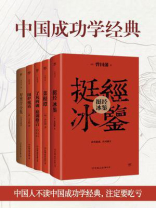 中国成功学经典：挺经冰鉴+菜根谭+了凡四训+围炉夜话+厚黑学全集（套装共5册）