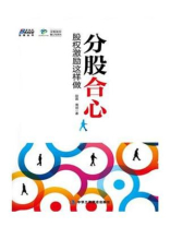 分股合心：股权激励这样做