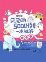 简笔画5000例,一本就够(女生卷) 简笔画5000例,一本就够(女生卷)