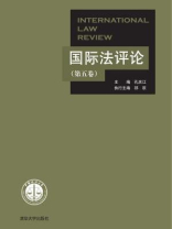 国际法评论（第五卷）