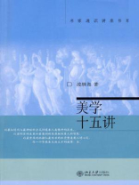 美学十五讲