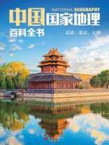 中国国家地理百科全书：总论、北京、天津