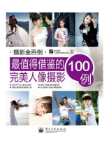 最值得借鉴的完美人像摄影100例（全彩）