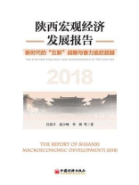 陕西宏观经济发展报告（2018）：聚焦“五新战略”，奋力“追赶超越”