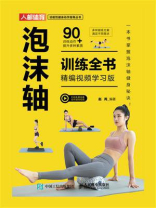 泡沫轴训练全书（精编视频学习版）