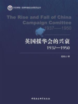 英国援华会的兴衰：1937-1950