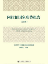 阿拉伯国家形势报告（2016）