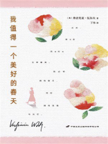 我值得一个美好的春天