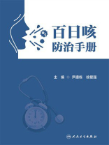 百日咳防治手册