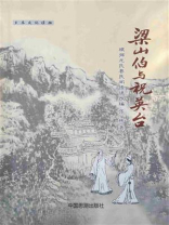 梁山伯与祝英台