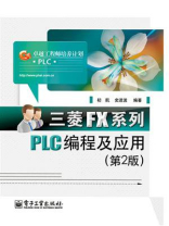 三菱FX系列PLC编程及应用（第2版）