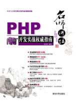 名师讲坛：—PHP开发实战权威指南