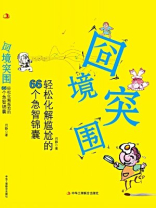 囧境突围：轻松化解尴尬的66个急智锦囊