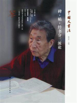 中国大书法 碑·帖·经书分三派论