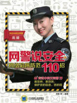 网警说安全：网络陷阱防范110招