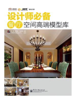 设计师必备餐厅空间高端模型库（全彩）