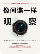 像间谍一样观察