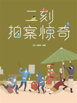 二刻拍案惊奇
