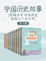 中国历史故事（全10册）