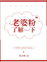 老婆粉了解一下 老婆粉了解一下