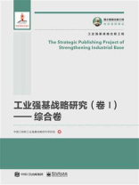 工业强基战略研究（卷Ⅰ）：综合卷