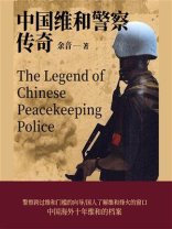 中国维和警察传奇