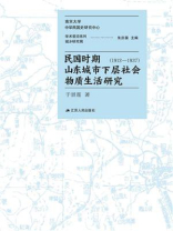 民国时期山东城市下层社会物质生活研究（1912-1937）