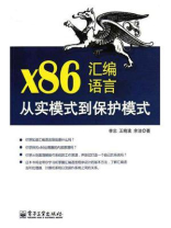 x86汇编语言：从实模式到保护模式