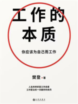 工作的本质