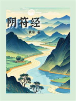 阴符经