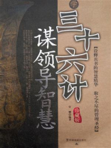 学三十六计谋领导智慧