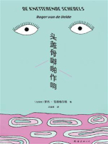 头盖骨噼啪作响