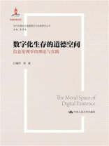 数字化生存的道德空间：信息伦理学的理论与实践