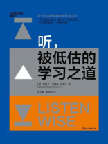 听，被低估的学习之道