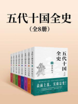 五代十国全史（全八册）