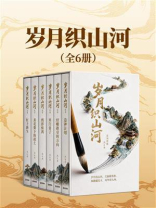 岁月织山河（全6册）