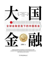大国金融：全球金融变局下的中国机会