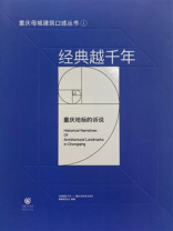 经典越千年：重庆地标的诉说