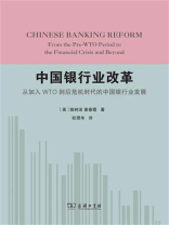 中国银行业改革：从加入WTO到后危机时代的中国银行业发展