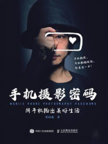 手机摄影密码:用手机拍出美好生活 手机摄影密码:用手机拍出美好生活