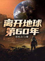 离开地球第60年 离开地球第60年